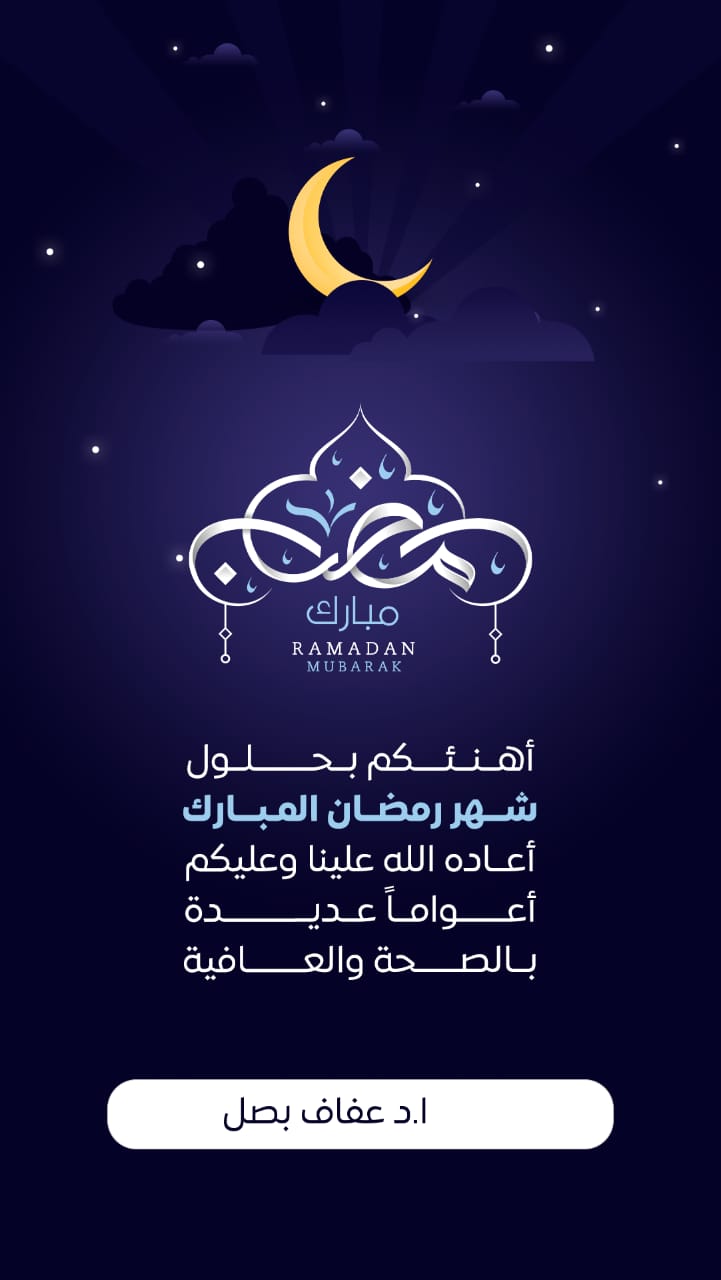 عميد تمريض طنطا تهنئ الجميع بمناسبة حلول شهر رمضان الكريم